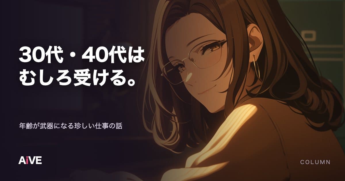 30代・40代からライブチャットを始める人へ|年齢が武器になるサイトの選び方