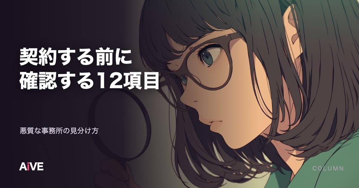 悪質な事務所の見分け方|契約前に確認する12項目と、危険なサインの読み方