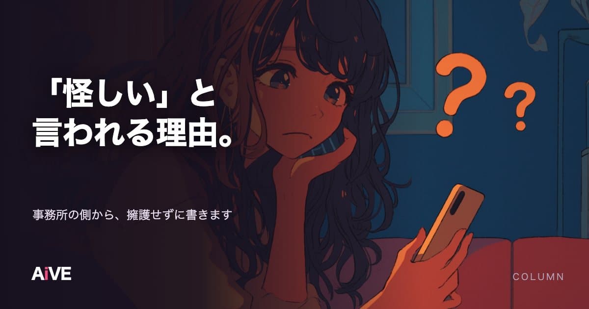 「チャットレディは怪しい」と言われる理由を、事務所側から全部説明します