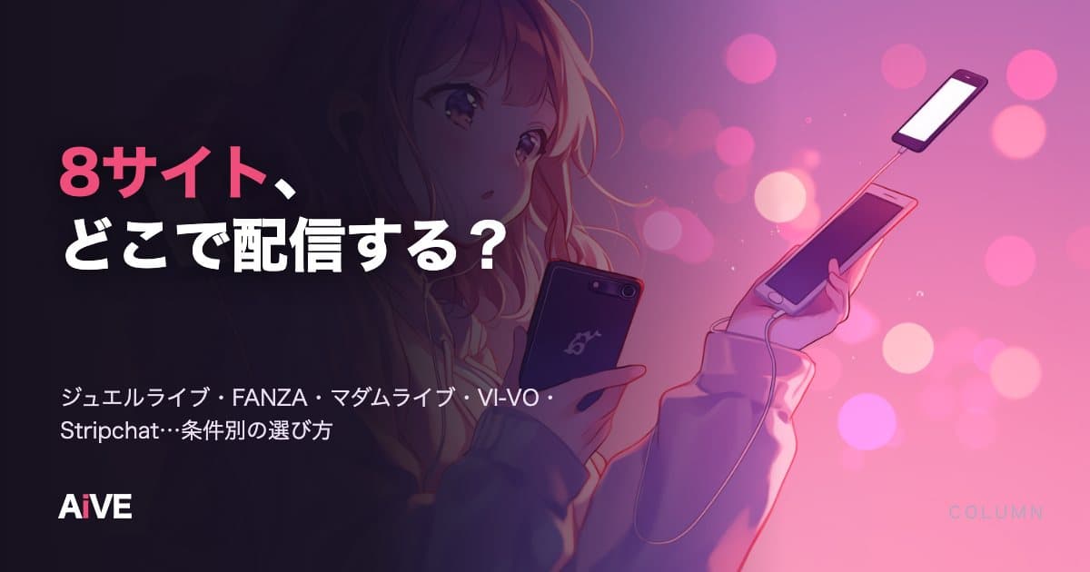 ライブチャット8サイト比較|ジュエルライブ・FANZA・マダムライブ・VI-VO・Stripchatの違い