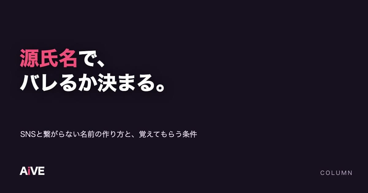 配信の源氏名の決め方|身バレしない名前の作り方と、覚えてもらう名前の条件