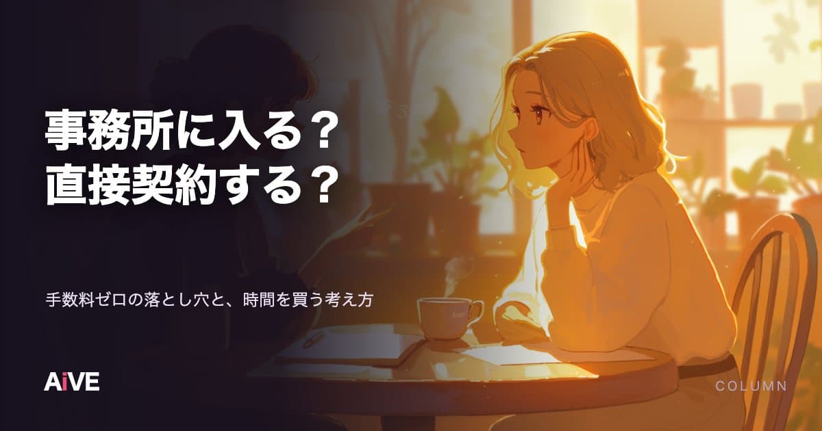 事務所に入る vs 直接契約、どっちが得?|手数料ゼロの落とし穴と、時間を買うという考え方