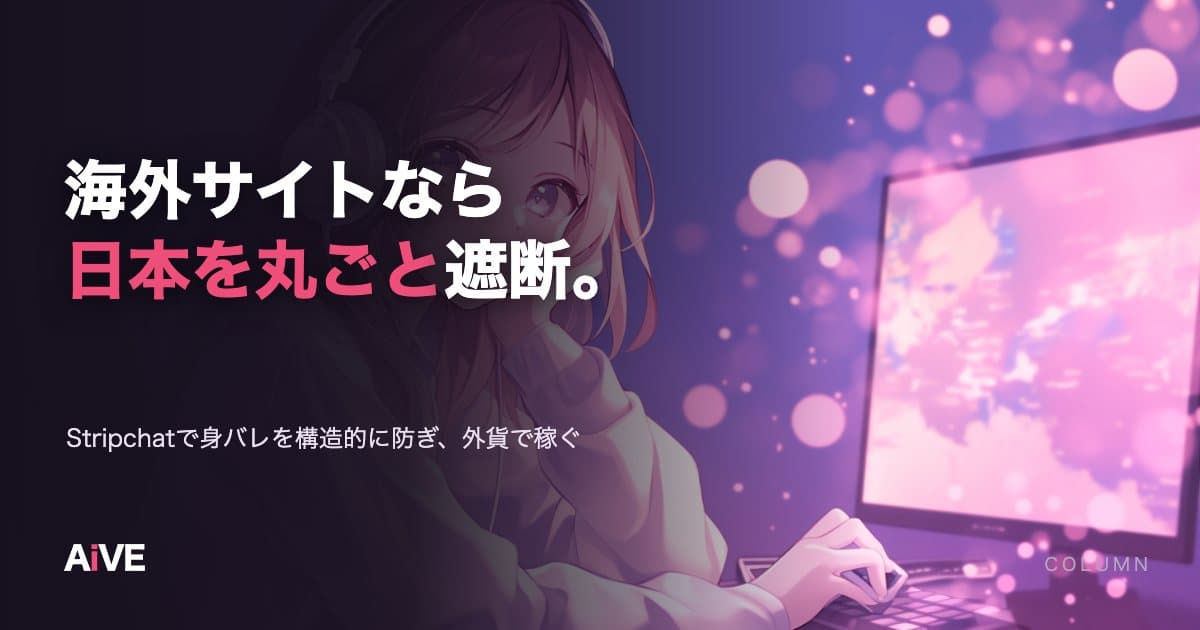 海外ライブ配信サイトの始め方|Stripchatで身バレを構造的に防ぎ、外貨で稼ぐ