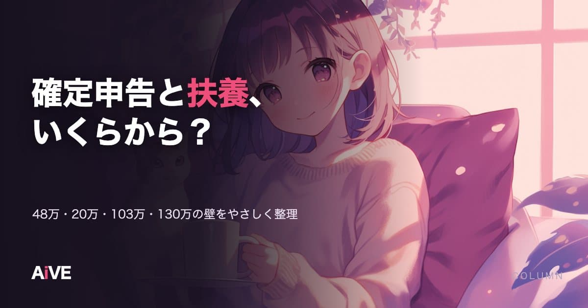 チャットレディの確定申告と扶養|いくらから申告?103万・130万の壁の考え方