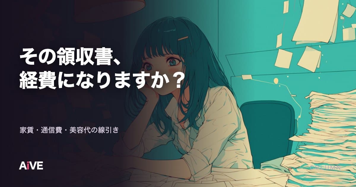 ライブ配信の経費はどこまで認められる?|家賃・通信費・美容代の線引きを具体的に