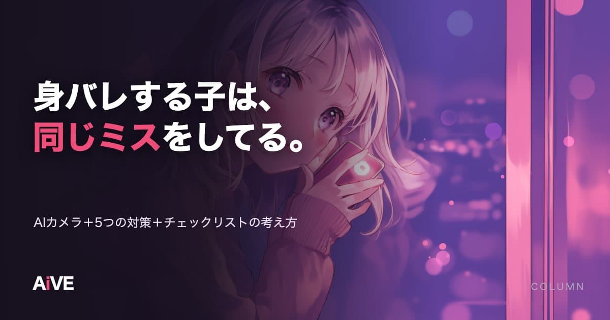 配信で身バレする人の5つのミス|対策と12項目チェックリストの考え方