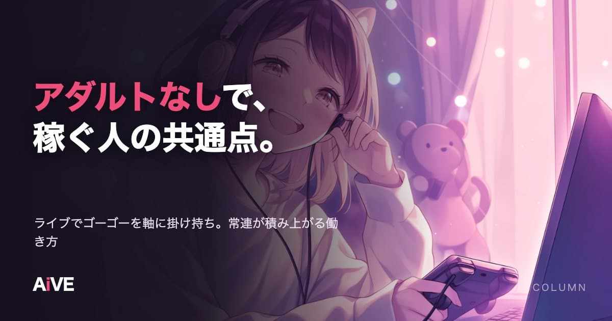 ノンアダルトのライブチャットで稼ぐには|雑談・ゲームで続ける人の共通点