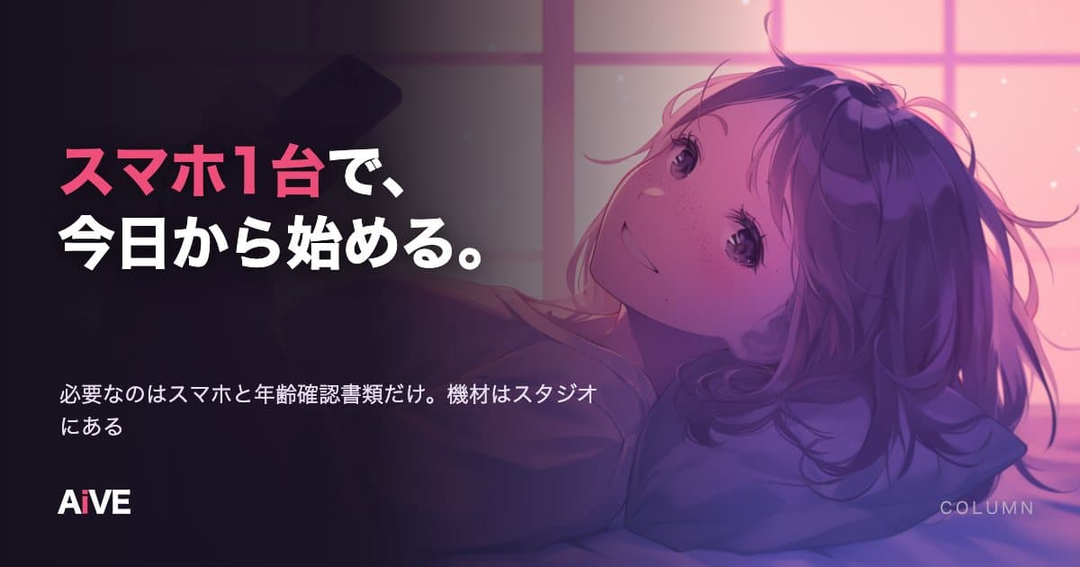 スマホだけでライブ配信を始める方法|必要なもの・初日の流れ・機材がいらない理由