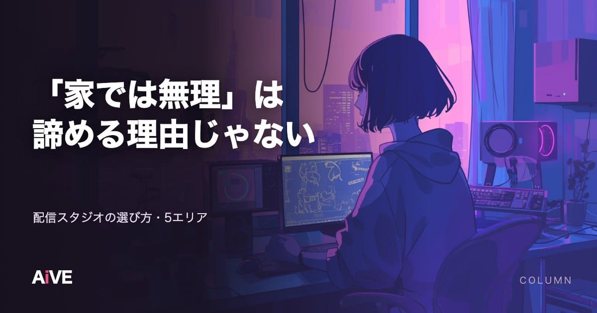 配信スタジオの選び方|渋谷・新宿・六本木・麻布十番・銀座、どこを使うか